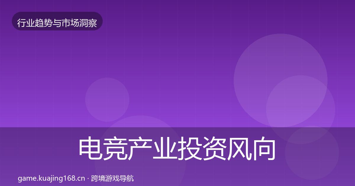 电竞产业投资风向实践指南·第2358篇