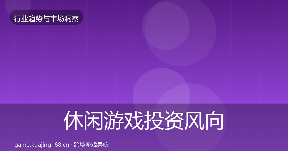 休闲游戏投资风向要点梳理·第2358篇