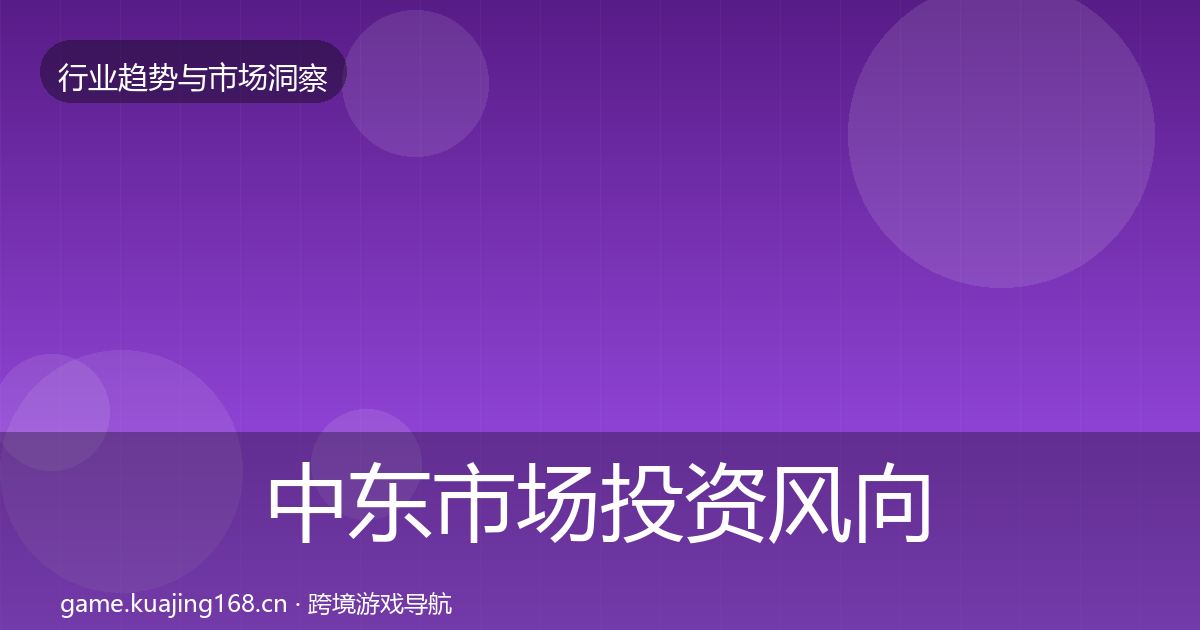 中东市场投资风向入门到进阶·第2358篇