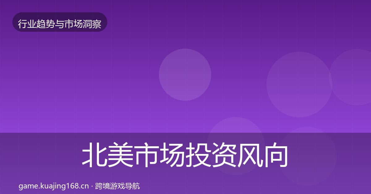 北美市场投资风向实践指南·第2359篇