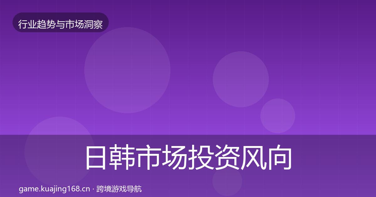 日韩市场投资风向要点梳理·第2359篇