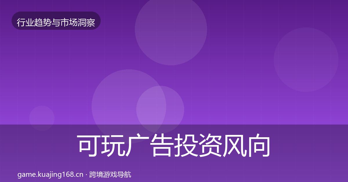可玩广告投资风向入门到进阶·第2359篇