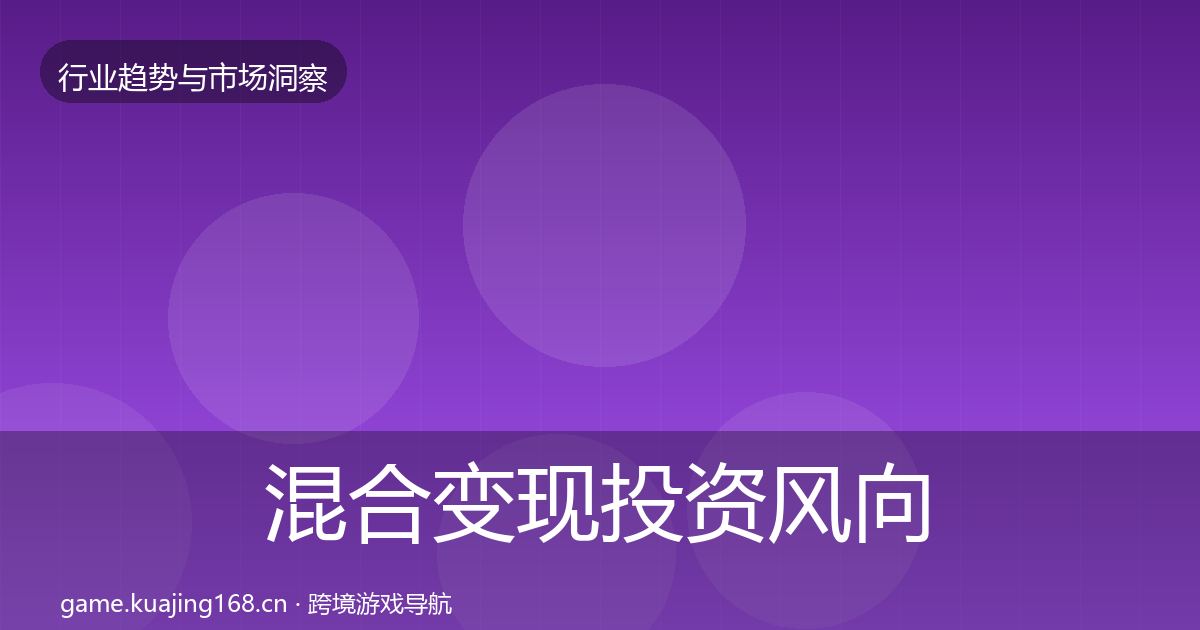混合变现投资风向全攻略·第2360篇