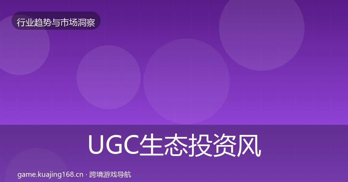 UGC生态投资风向实践指南·第2360篇