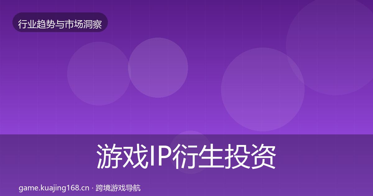 游戏IP衍生投资风向要点梳理·第2360篇