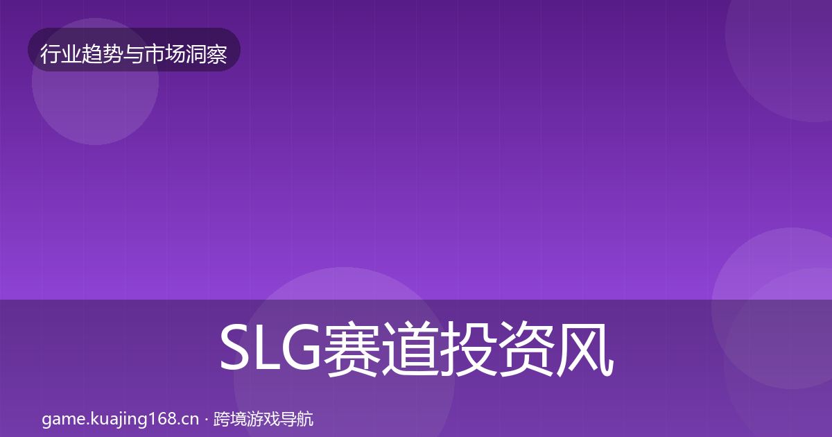 SLG赛道投资风向入门到进阶·第2360篇