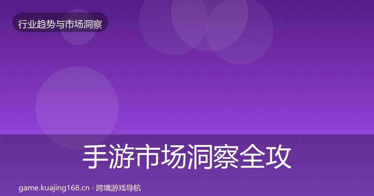 手游市场洞察全攻略·第2361篇