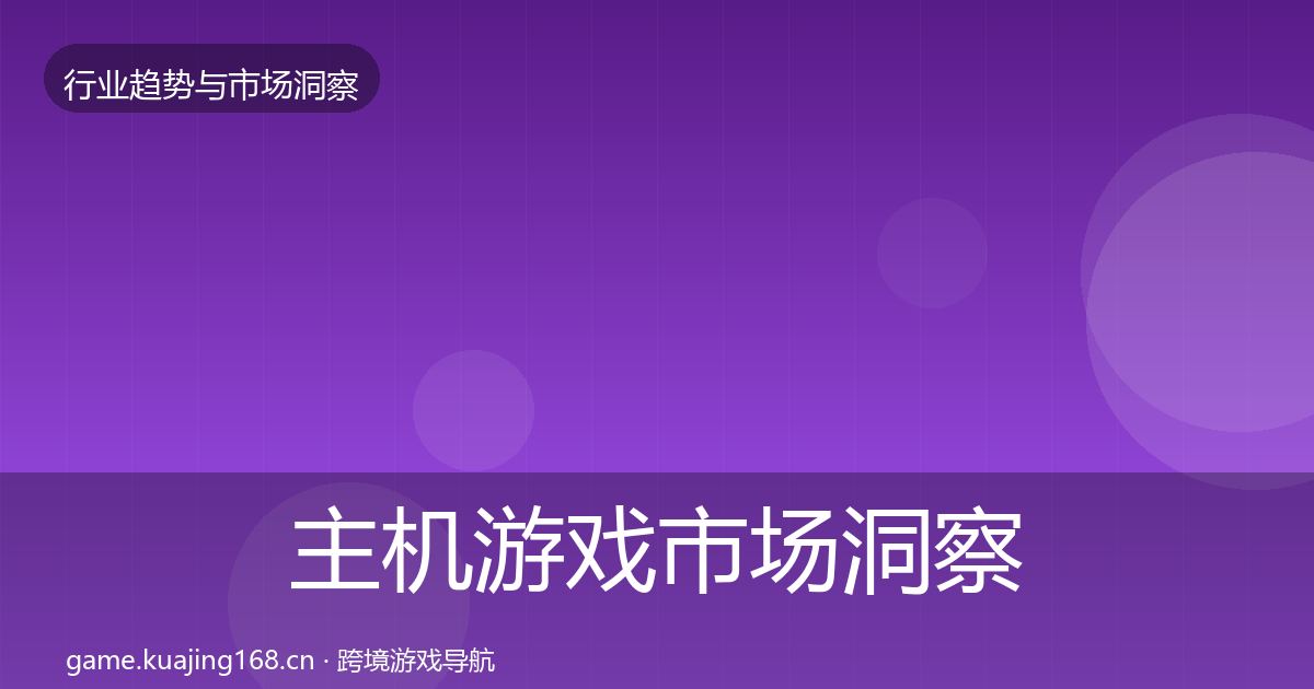 主机游戏市场洞察实践指南·第2361篇