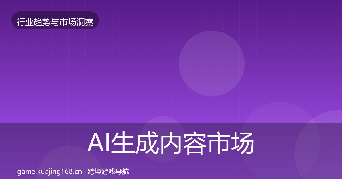AI生成内容市场洞察入门到进阶·第2361篇