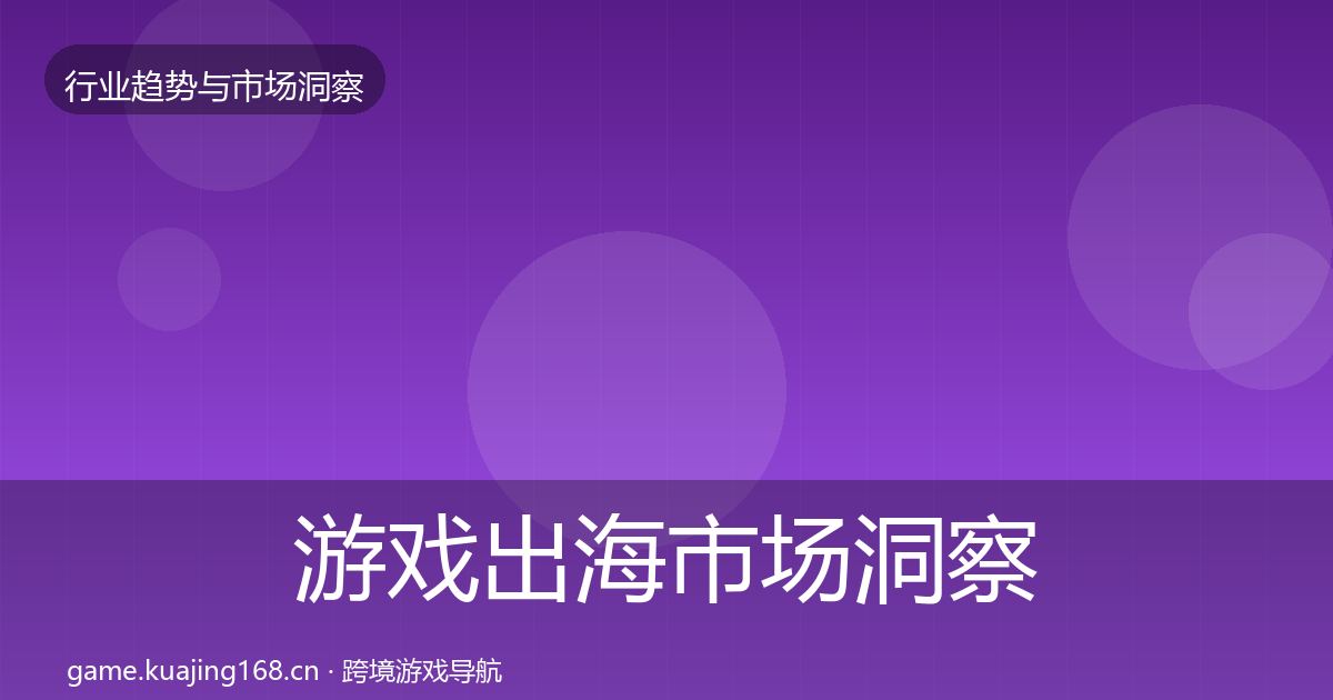 游戏出海市场洞察全攻略·第2362篇