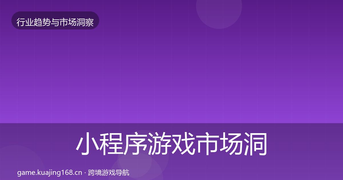 小程序游戏市场洞察要点梳理·第2362篇