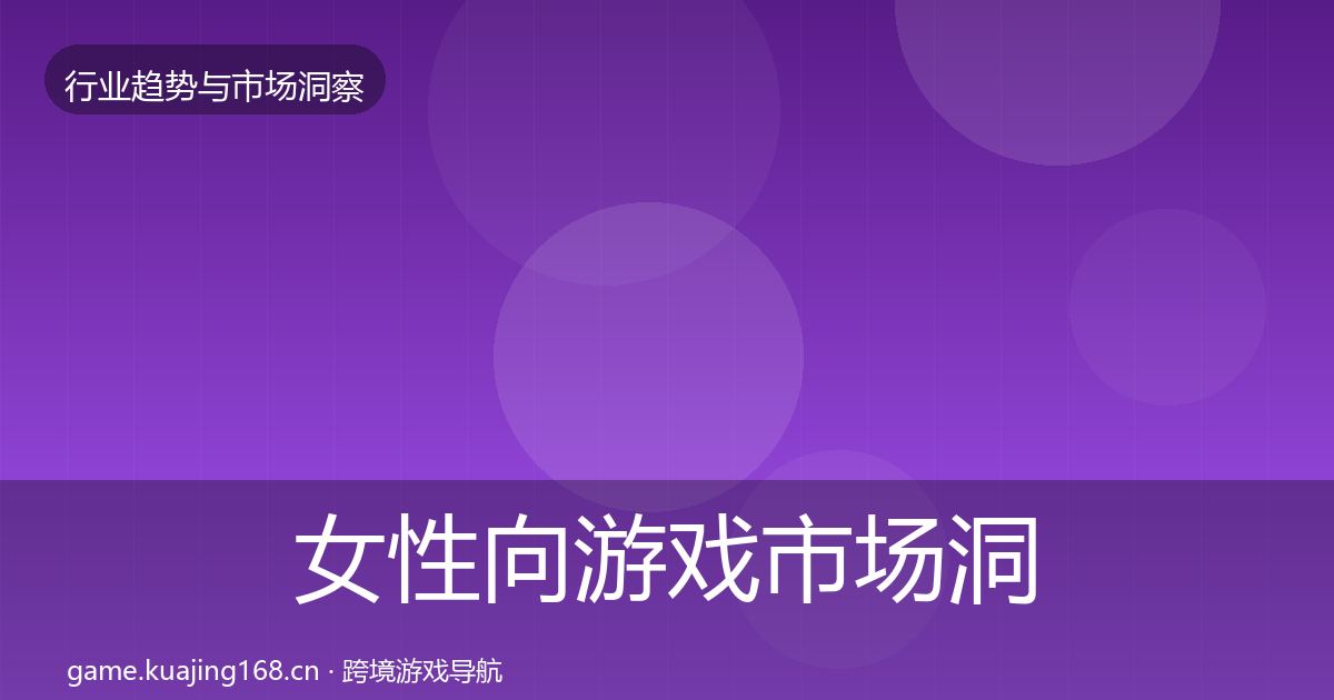 女性向游戏市场洞察入门到进阶·第2362篇