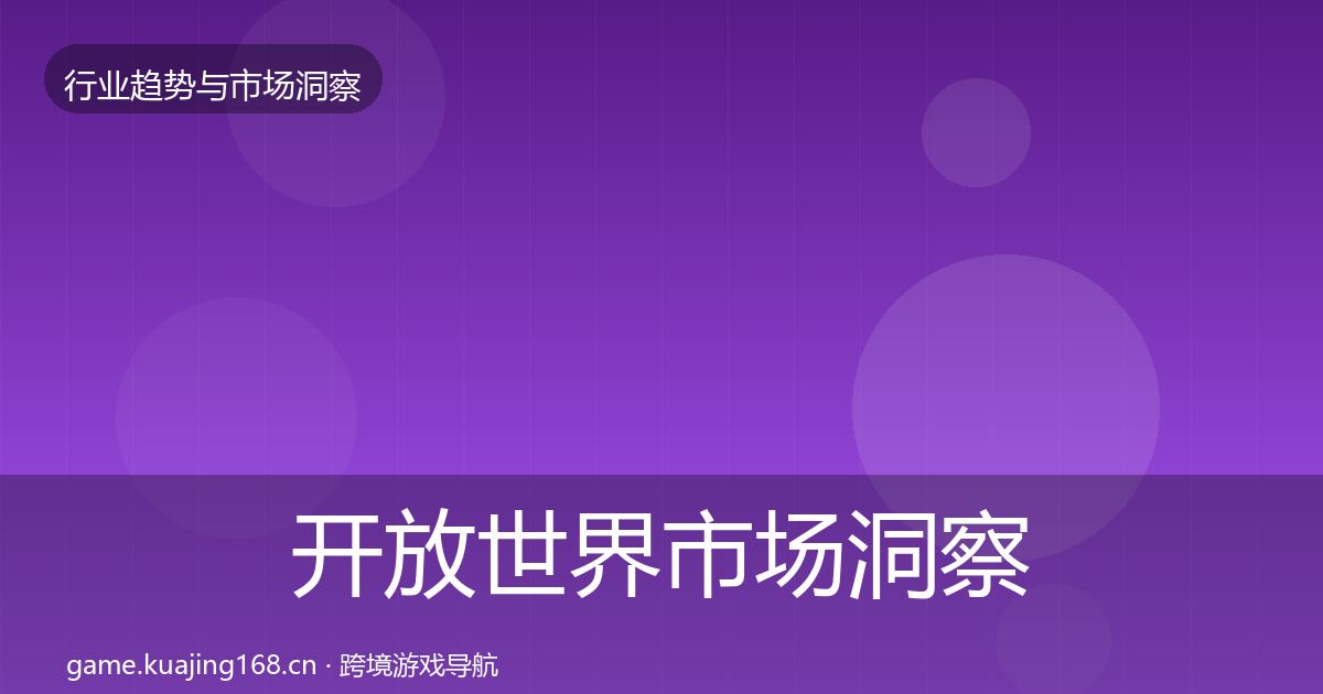开放世界市场洞察全攻略·第2363篇