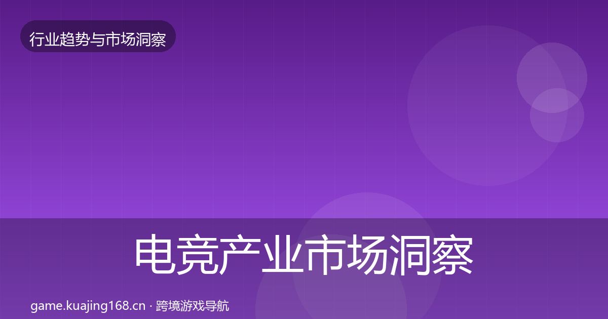 电竞产业市场洞察实践指南·第2363篇