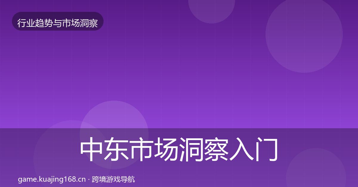 中东市场洞察入门到进阶·第2363篇