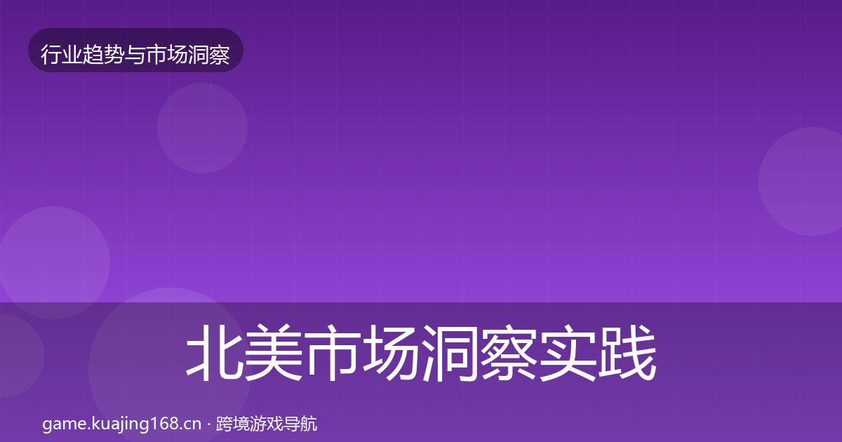 北美市场洞察实践指南·第2364篇
