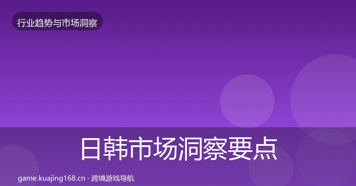 日韩市场洞察要点梳理·第2364篇