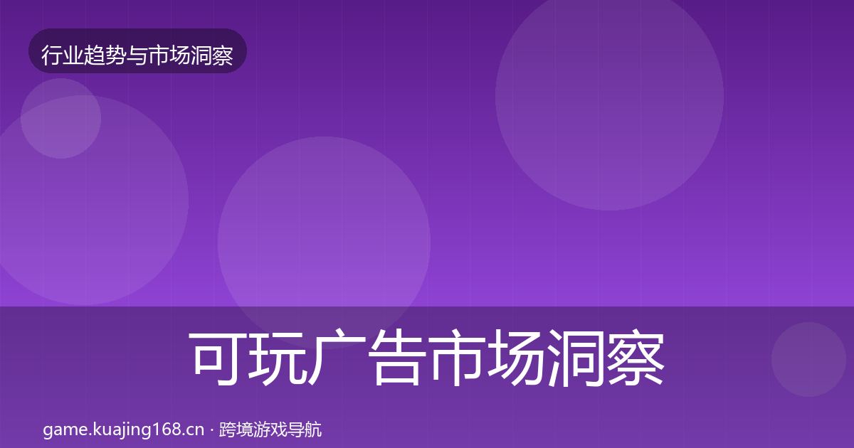 可玩广告市场洞察入门到进阶·第2364篇