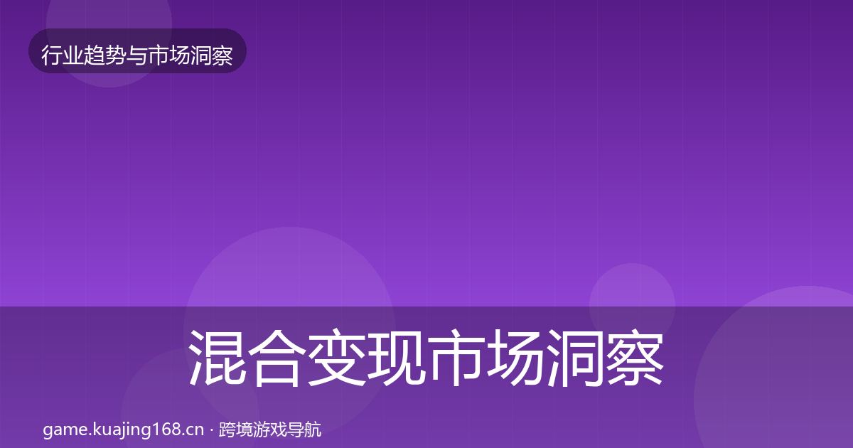 混合变现市场洞察全攻略·第2365篇