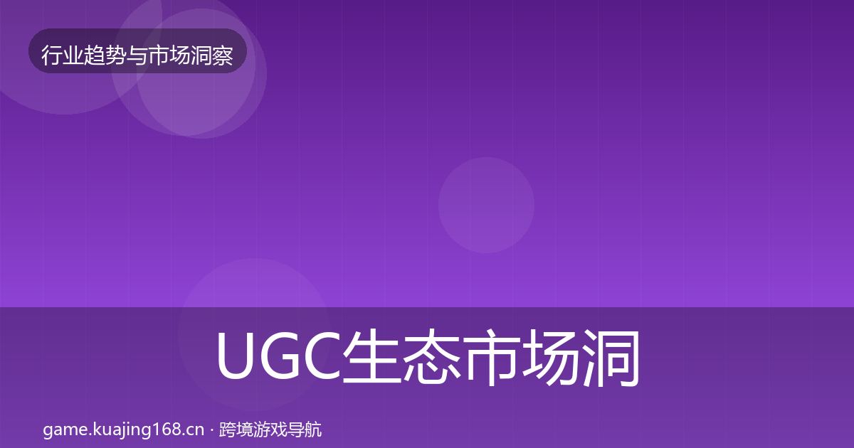 UGC生态市场洞察实践指南·第2365篇