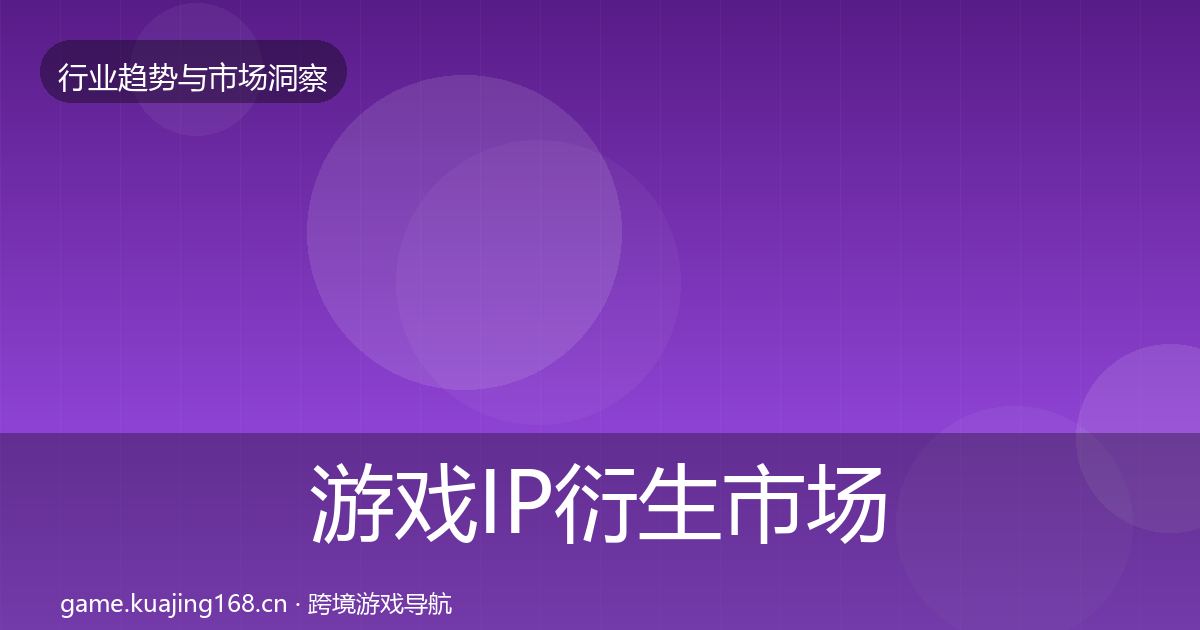 游戏IP衍生市场洞察要点梳理·第2365篇
