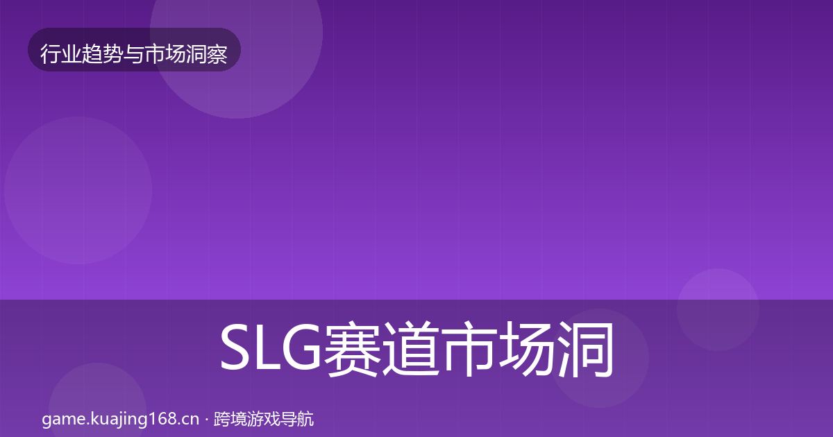 SLG赛道市场洞察入门到进阶·第2365篇