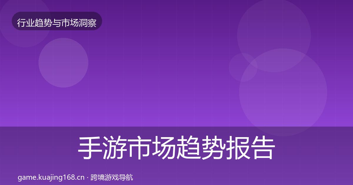 手游市场趋势报告全攻略·第2366篇