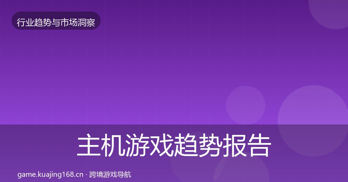 主机游戏趋势报告实践指南·第2366篇