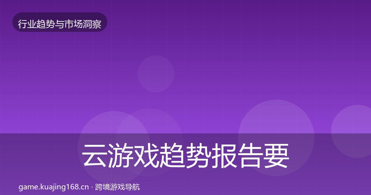云游戏趋势报告要点梳理·第2366篇
