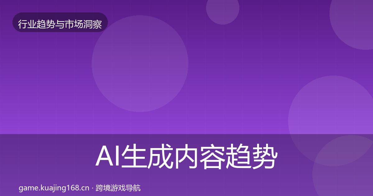AI生成内容趋势报告入门到进阶·第2366篇