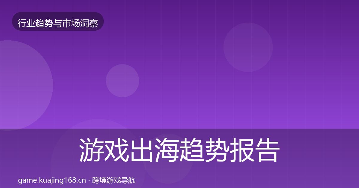 游戏出海趋势报告全攻略·第2367篇
