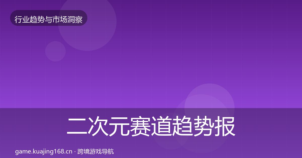 二次元赛道趋势报告实践指南·第2367篇