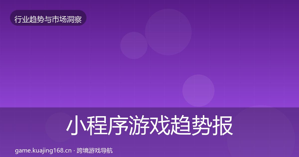 小程序游戏趋势报告要点梳理·第2367篇