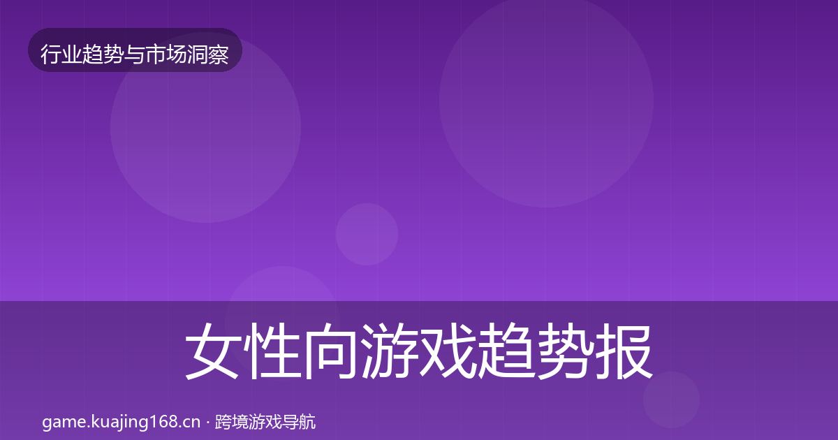 女性向游戏趋势报告入门到进阶·第2367篇