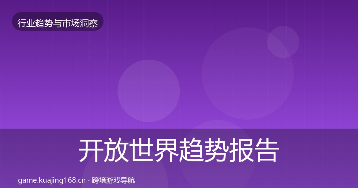 开放世界趋势报告全攻略·第2368篇