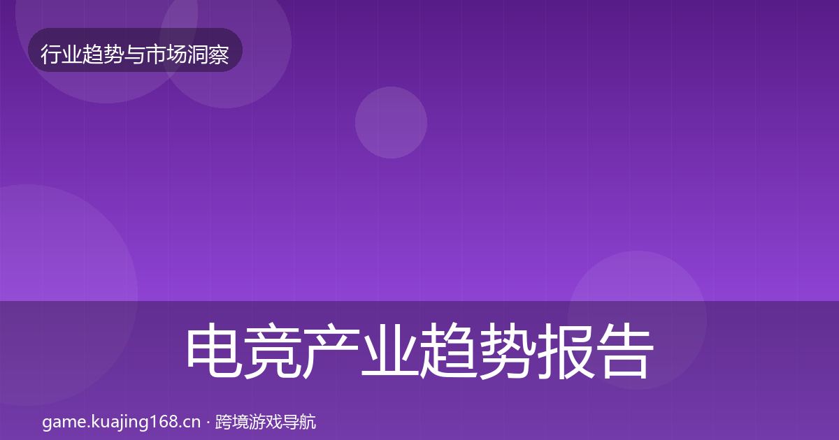 电竞产业趋势报告实践指南·第2368篇