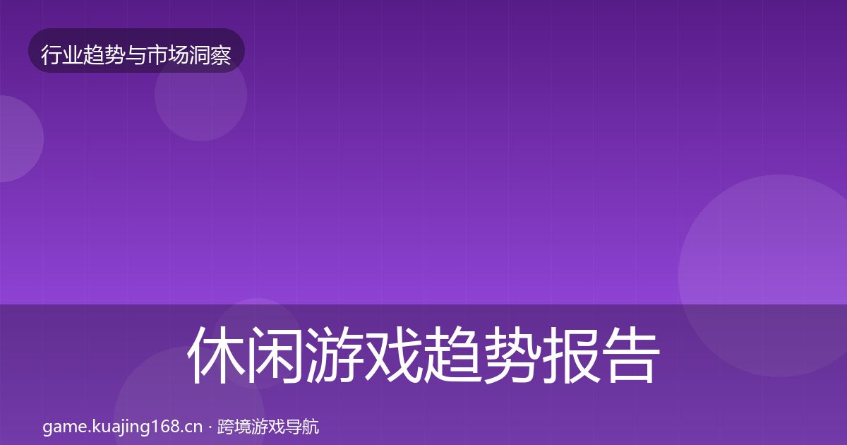 休闲游戏趋势报告要点梳理·第2368篇