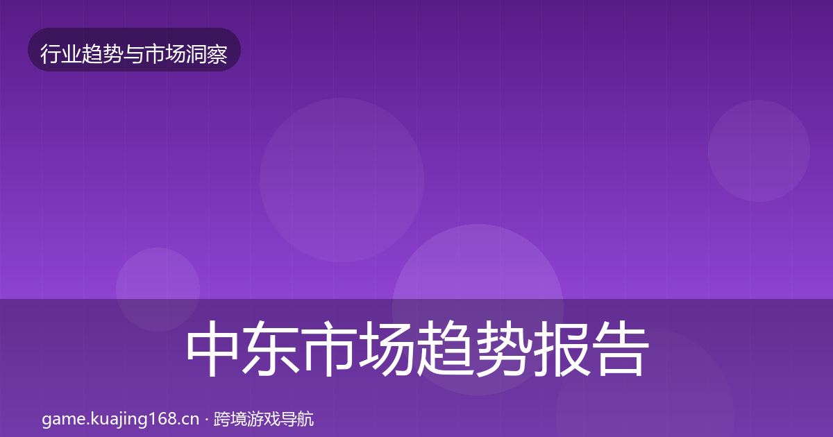 中东市场趋势报告入门到进阶·第2368篇