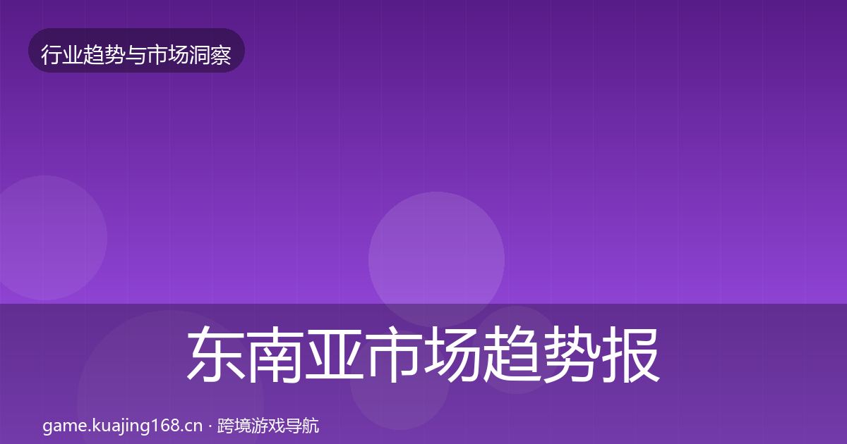东南亚市场趋势报告全攻略·第2369篇