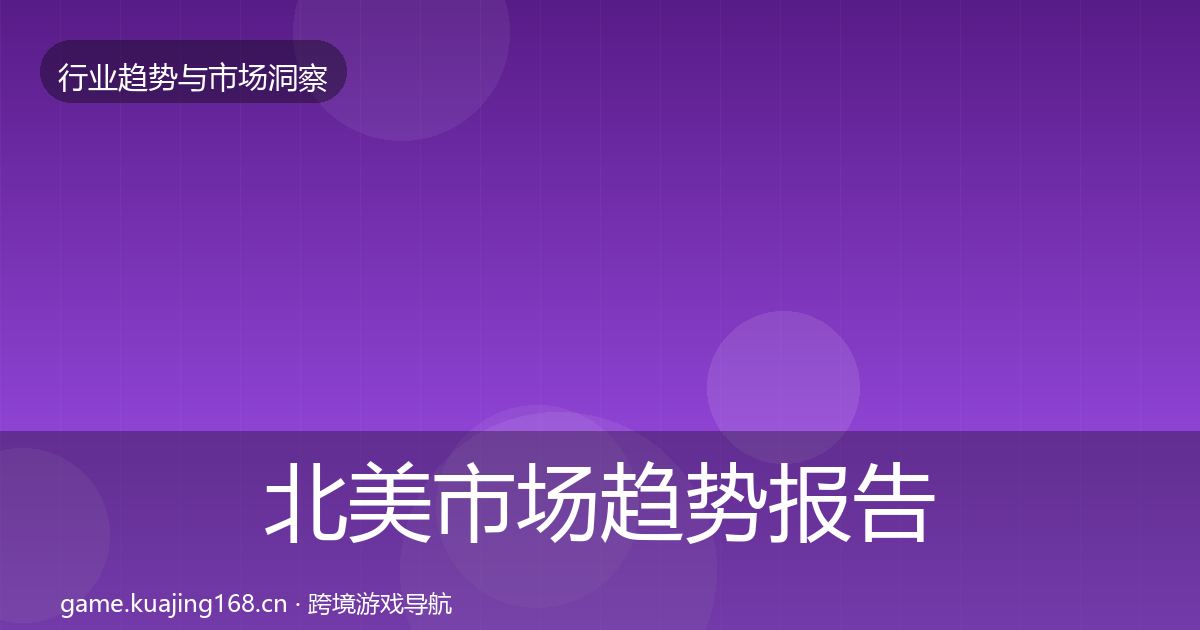 北美市场趋势报告实践指南·第2369篇