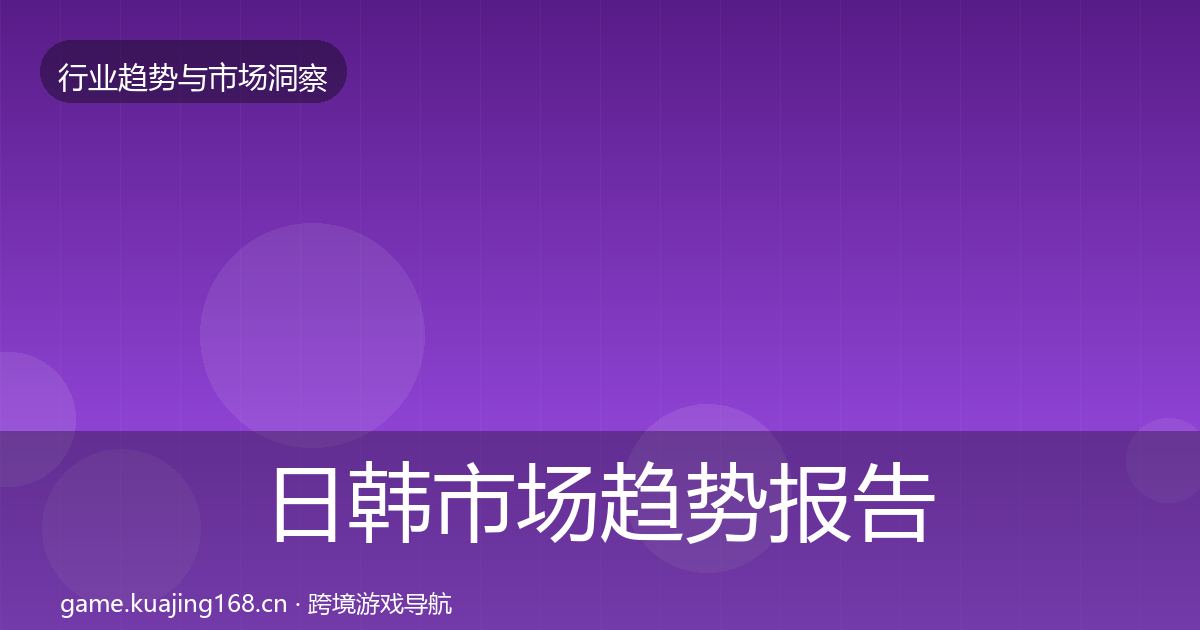 日韩市场趋势报告要点梳理·第2369篇