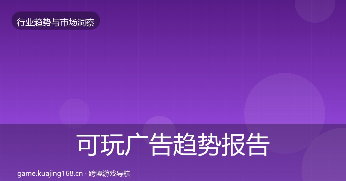 可玩广告趋势报告入门到进阶·第2369篇