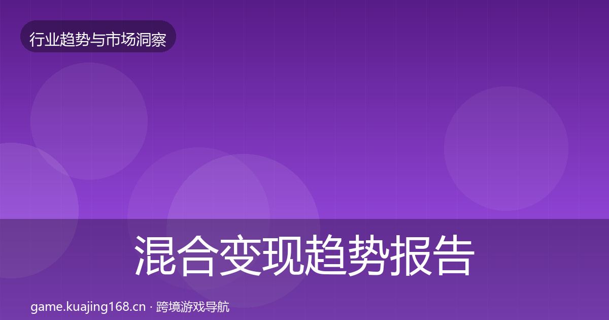 混合变现趋势报告全攻略·第2370篇