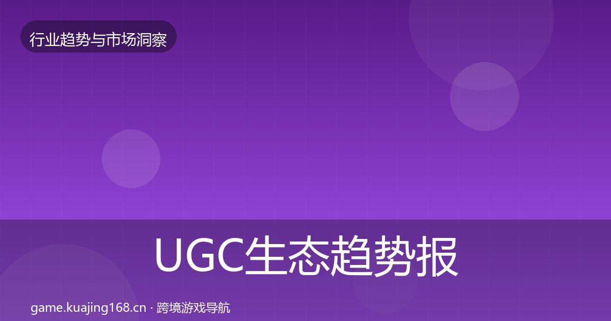 UGC生态趋势报告实践指南·第2370篇