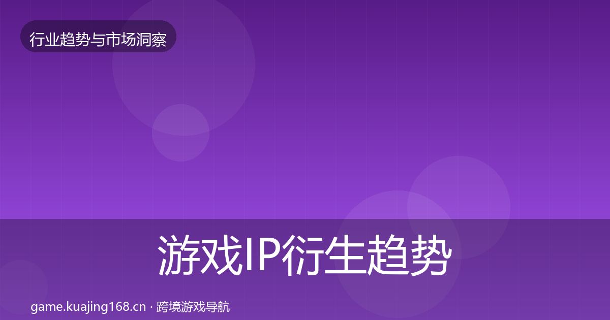 游戏IP衍生趋势报告要点梳理·第2370篇