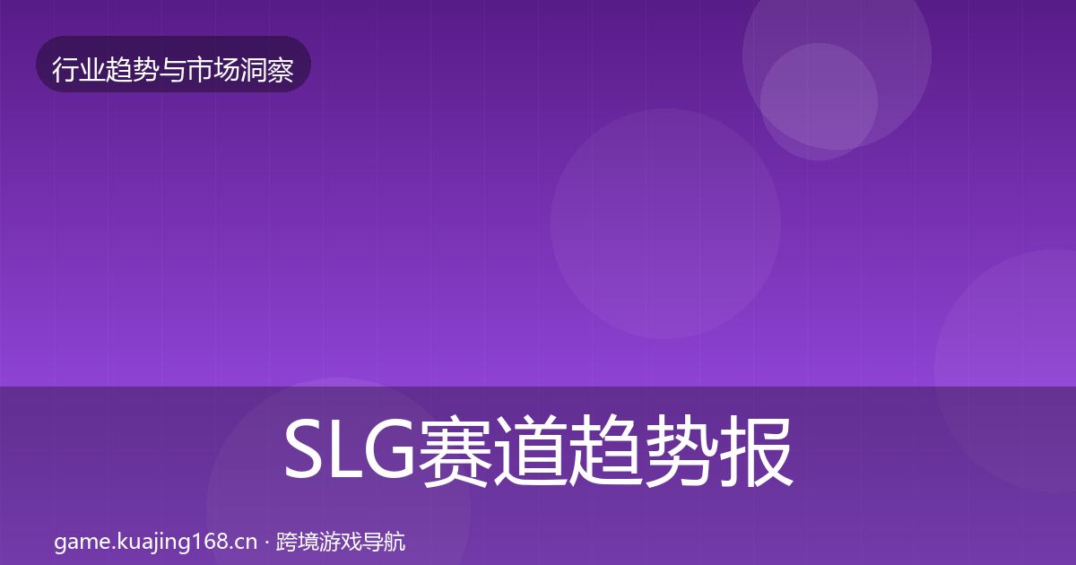SLG赛道趋势报告入门到进阶·第2370篇
