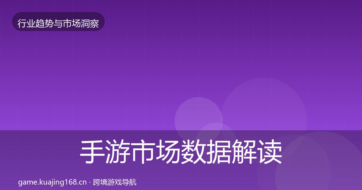 手游市场数据解读全攻略·第2371篇