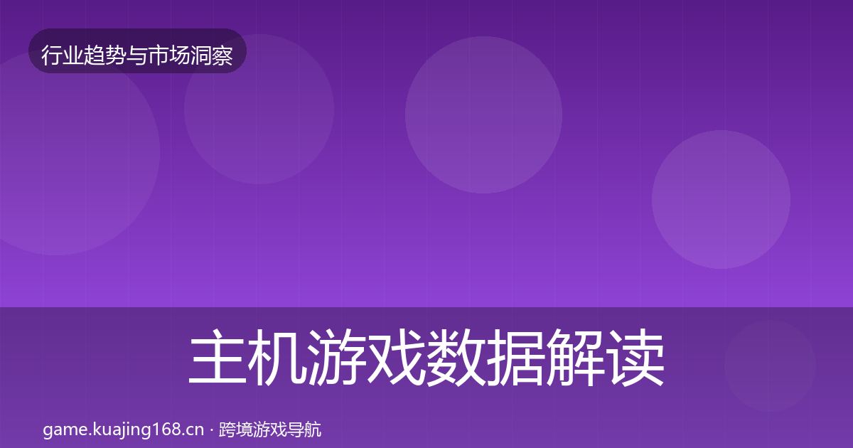 主机游戏数据解读实践指南·第2371篇
