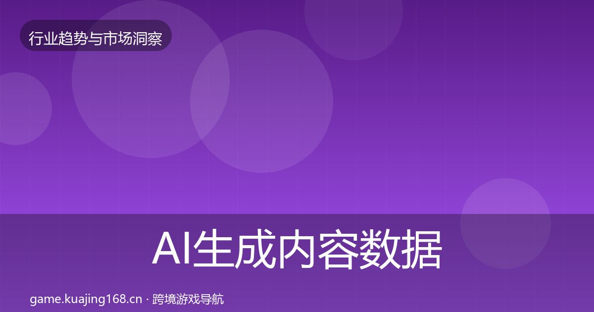 AI生成内容数据解读入门到进阶·第2371篇