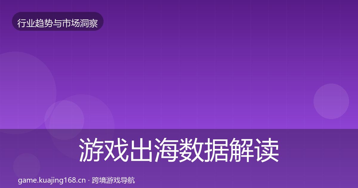 游戏出海数据解读全攻略·第2372篇